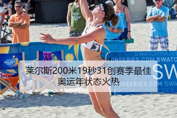 莱尔斯200米19秒31创赛季最佳奥运年状态火热