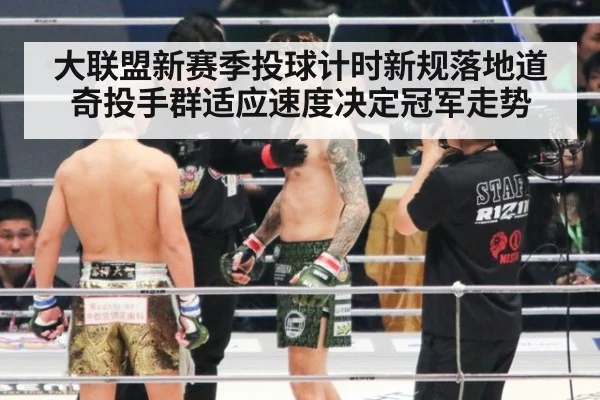 大联盟新赛季投球计时新规落地道奇投手群适应速度决定冠军走势