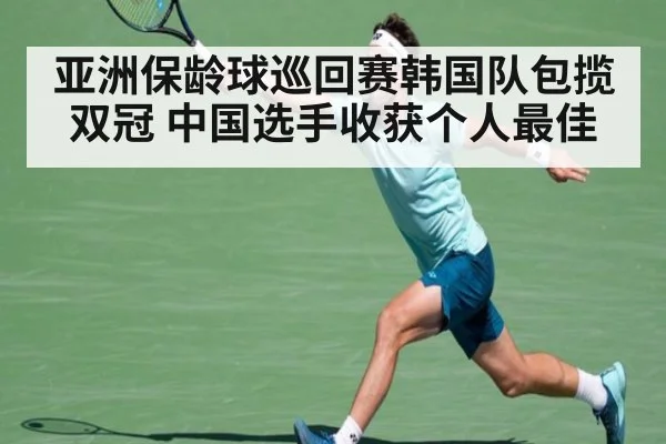 亚洲保龄球巡回赛韩国队包揽双冠 中国选手收获个人最佳