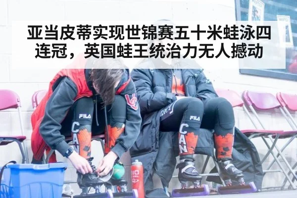 亚当皮蒂实现世锦赛五十米蛙泳四连冠，英国蛙王统治力无人撼动